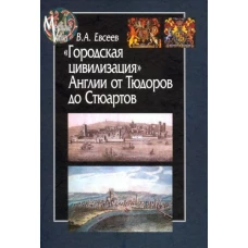 Городская цивилизация Англии от Тюдоров до Стюартов