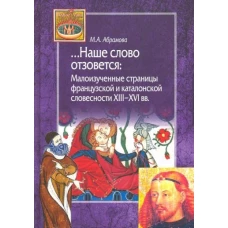 Наше слово отзовется. Малоизученные страницы французской и каталонской словесности XIII-XVI вв