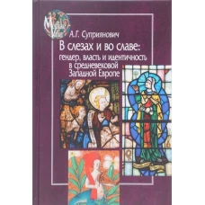 В слезах и во славе. Гендер, власть и идентичность в средневековой Западной Европе