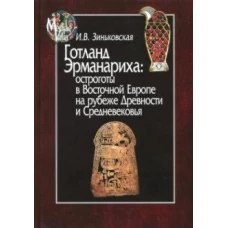 Готланд Эрманариха: остроготы в Восточной Европе на рубеже Древности и Средневековья