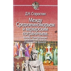 Между Средиземноморьем и варварским пограничьем