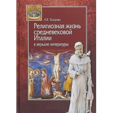 Религиозная жизнь средневековой Италии в зеркале литературы