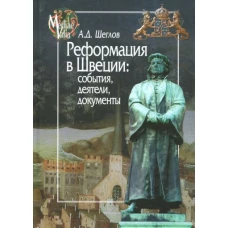 Реформация в Швеции:события,деятели,документы