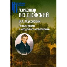 В.А.Жуковский Поэзия чувства и «сердечного вообр.»