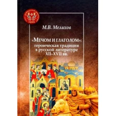 Мечом и глаголом:героическая традиция в русской литературе XII-XVII вв