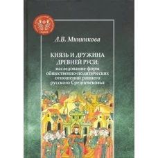 Князь и дружина Древней Руси:исслед.форм