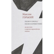 Песня о Соколе / Песня о Буревестнике [На европ. и