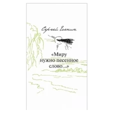 &quot;Миру нужно песенное слово. .. &quot;