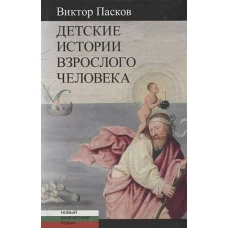 Детские истории взрослого человека: [повести]