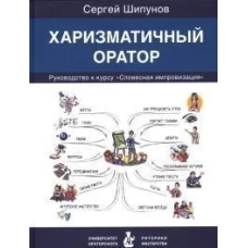 Харизматичный оратор:руководство по курсу Словесная импровизация