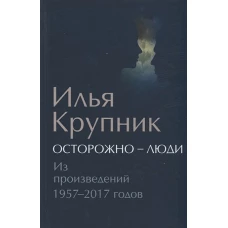 Осторожно-люди. Из произведений 1957-2017 годов