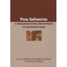 Роль библиотек в информационном обеспечении исторической науки. Сборник статей