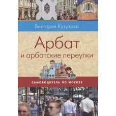 Самоводитель по Москве. Маршрут: Арбат и арбатские переулки