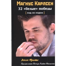 Франко Зенон: Магнус Карлсен. 32 “белые” победы. Ход за ходом