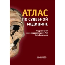 Атлас по судебной медицине