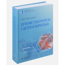 Лечение туберкулеза у детей и взрослых: руководство