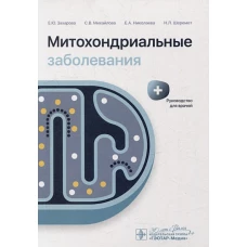 Митохондриальные заболевания: руководство для врачей