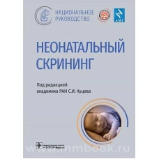 Неонатальный скрининг: национальное руководство