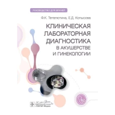 Клиническая лабораторная диагностика в акушерстве и гинекологии: руководство для врачей