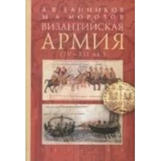 Византийская армия. IV-XII вв