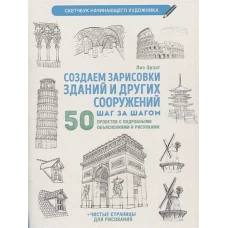 Создаем зарисовки зданий и других сооружений.Скетчбук начинающего художника