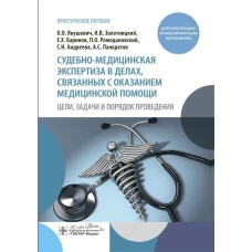Судебно-медицинская экспертиза в делах, связанных с оказанием медицинской помощи. Цели, задачи и порядок проведения