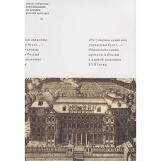&quot;Регулярная академия учреждена будет. .. &quot;. Образовательные проекты в первой половине XVIII века