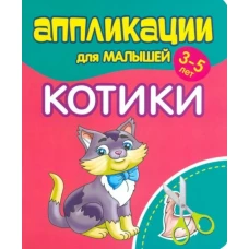 Котики