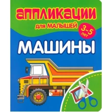 Машины