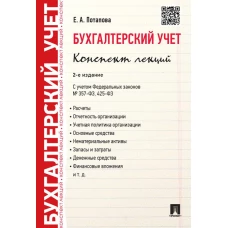 Бухгалтерский учет.Конспект лекций.Уч.пос.-2-е изд