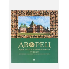 Дворец царя Алексея Михайловича XVII века. Историко-художественная реконструкция