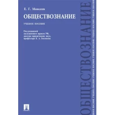 Обществознание.Учебное пособие