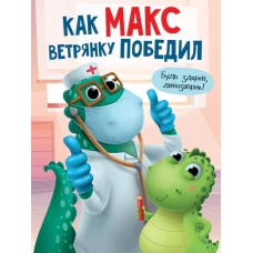 КАК МАКС ВЕТРЯНКУ ПОБЕДИЛ мат.ламин. выбор.лак, мелов.бум. 215х290