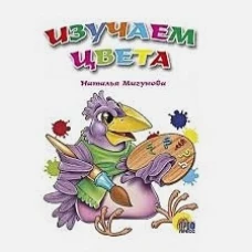 Изучаем цвета