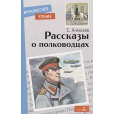 Внек.Чтение. Рассказы о полководцах