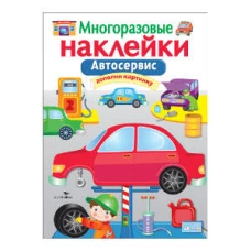 МНОГОРАЗОВЫЕ НАКЛЕЙКИ. Автосервис