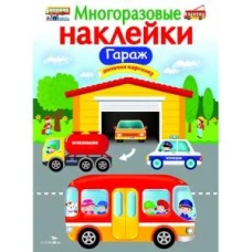 МНОГОРАЗОВЫЕ НАКЛЕЙКИ. Гараж