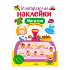 МНОГОРАЗОВЫЕ НАКЛЕЙКИ. Магазин