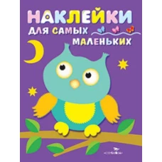 Наклейки д/самых маленьких. Вып.3. Сова