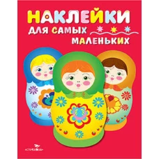 Наклейки д/самых маленьких. Вып.5 Матрешки