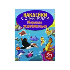 НАКЛЕЙКИ С ЗАДАНИЯМИ. Морские животные