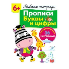 Р/т с наклейками 6+. Прописи. Буквы и цифры