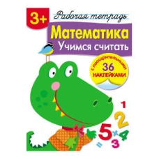 Р/т с наклейками 3+. Математика. Учимся считать