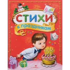 Стихи к праздникам. Сборник