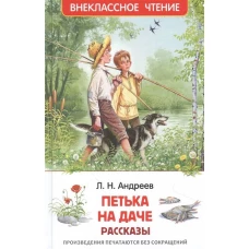 Андреев Л. Петька на даче. Рассказы (ВЧ)