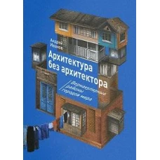 Архитектура без архитектора. Вернакулярные районы городов мира