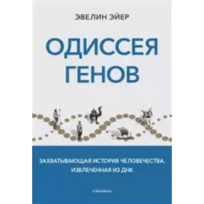 Одиссея генов