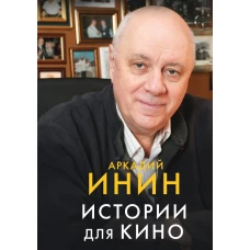 Истории для кино