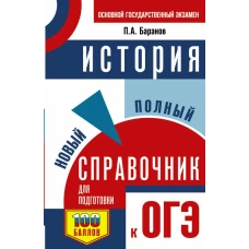 ОГЭ. История. Новый полный справочник для подготовки к ОГЭ