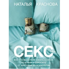 Секс. Все, что вы хотели узнать о сексе, но боялись спросить: от анатомии до психологии